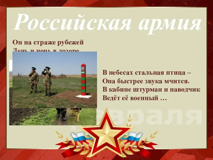 Российская армия Он на страже рубежей День и ночь в