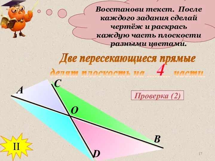 Восстанови текст. После каждого задания сделай чертёж и раскрась каждую