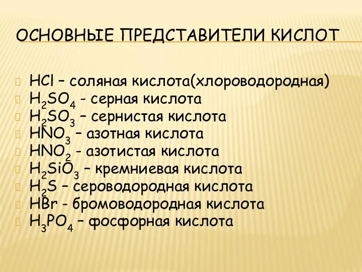 ОСНОВНЫЕ ПРЕДСТАВИТЕЛИ КИСЛОТ HCl – соляная кислота(хлороводородная) H2SO4 - серная