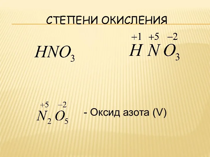 СТЕПЕНИ ОКИСЛЕНИЯ - Оксид азота (V)