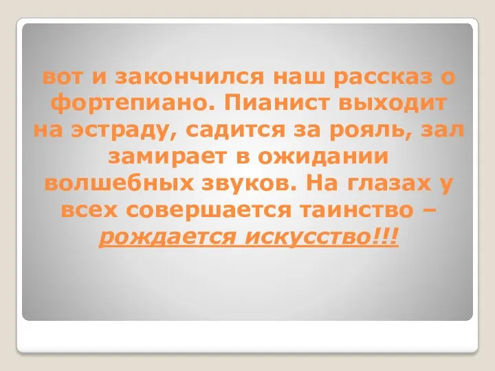 вот и закончился наш рассказ о фортепиано. Пианист выходит на