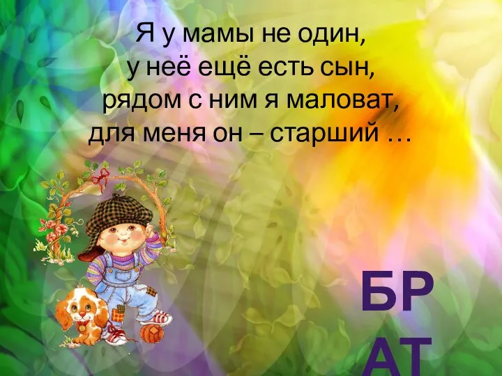 Я у мамы не один, у неё ещё есть сын,