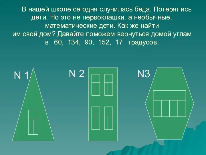 В нашей школе сегодня случилась беда. Потерялись дети. Но это