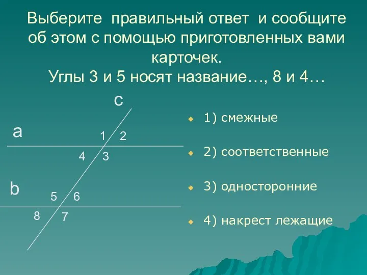 Выберите правильный ответ и сообщите об этом с помощью приготовленных вами карточек. Углы