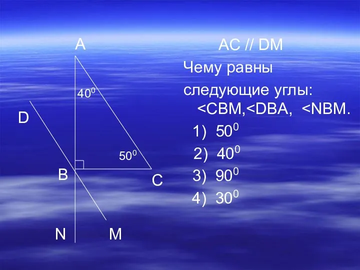 AC // DM Чему равны следующие углы: 1) 500 2) 400 3) 900