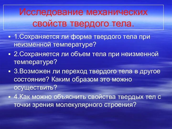 Исследование механических свойств твердого тела. 1.Сохраняется ли форма твердого тела