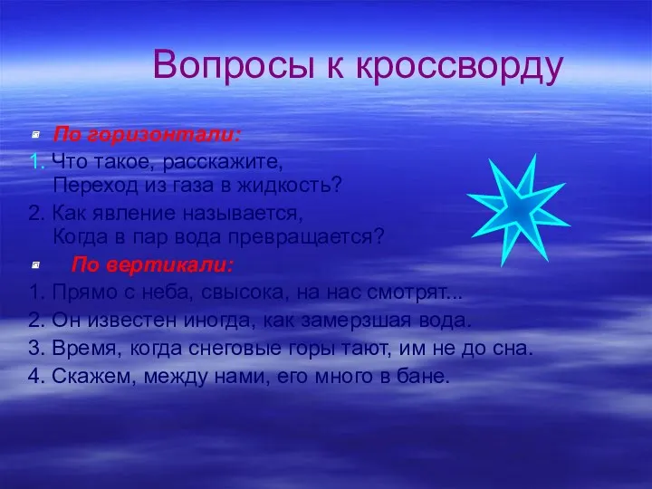 Вопросы к кроссворду По горизонтали: 1. Что такое, расскажите, Переход