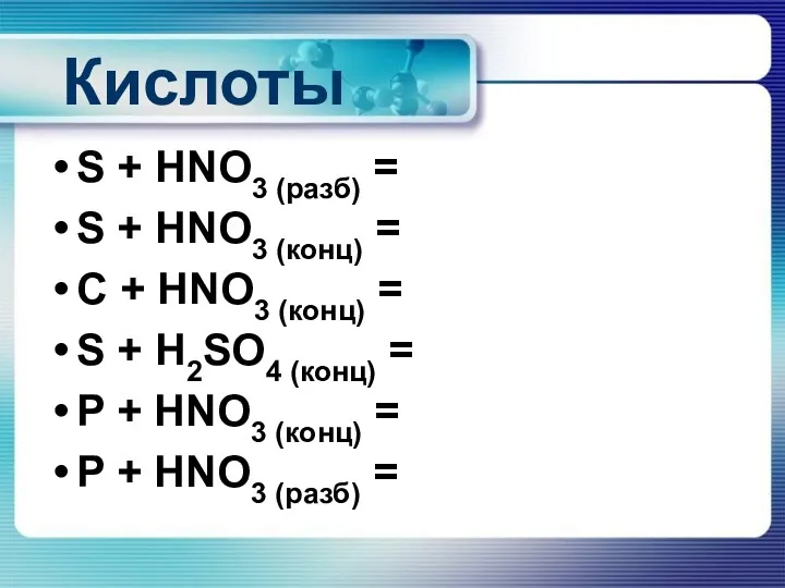 Кислоты S + HNO3 (разб) = S + HNO3 (конц)
