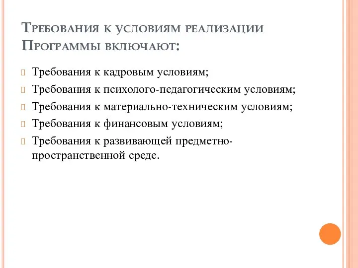 Требования к условиям реализации Программы включают: Требования к кадровым условиям;