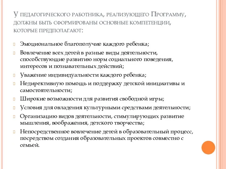 У педагогического работника, реализующего Программу, должны быть сформированы основные компетенции,