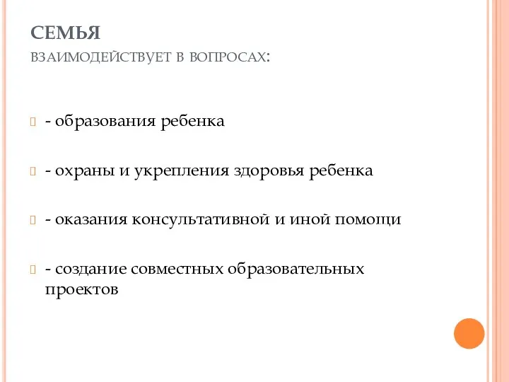 СЕМЬЯ взаимодействует в вопросах: - образования ребенка - охраны и