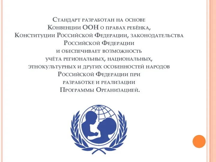 Стандарт разработан на основе Конвенции ООН о правах ребёнка, Конституции