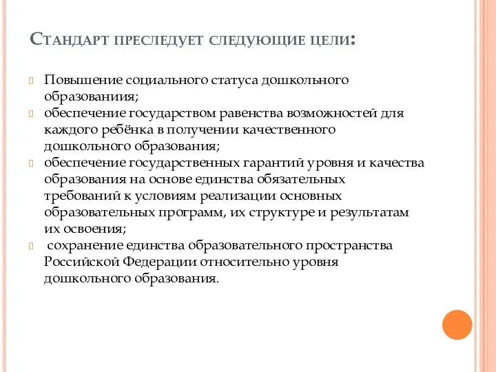 Стандарт преследует следующие цели: Повышение социального статуса дошкольного образованиия; обеспечение