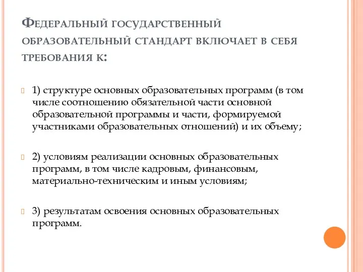 Федеральный государственный образовательный стандарт включает в себя требования к: 1)