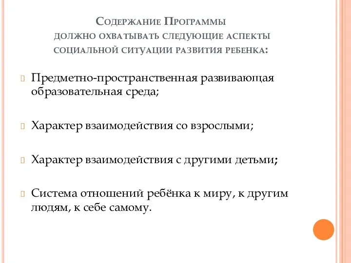 Содержание Программы должно охватывать следующие аспекты социальной ситуации развития ребенка: