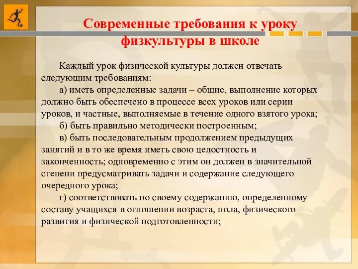 Современные требования к уроку физкультуры в школе Каждый урок физической