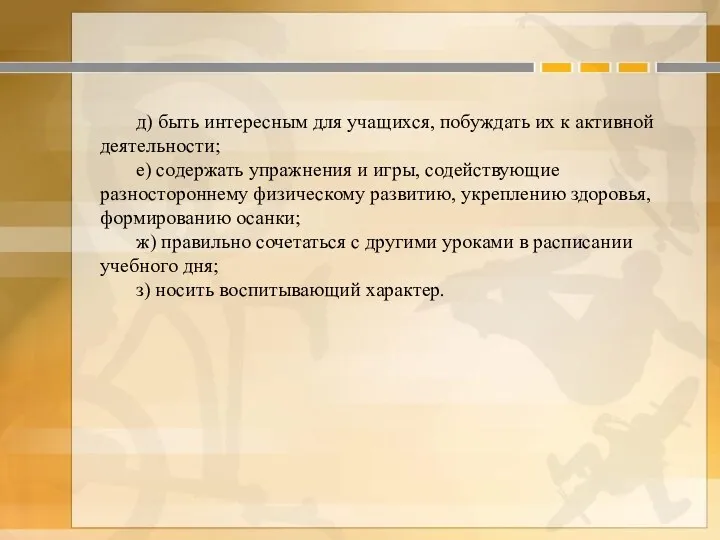 д) быть интересным для учащихся, побуждать их к активной деятельности;