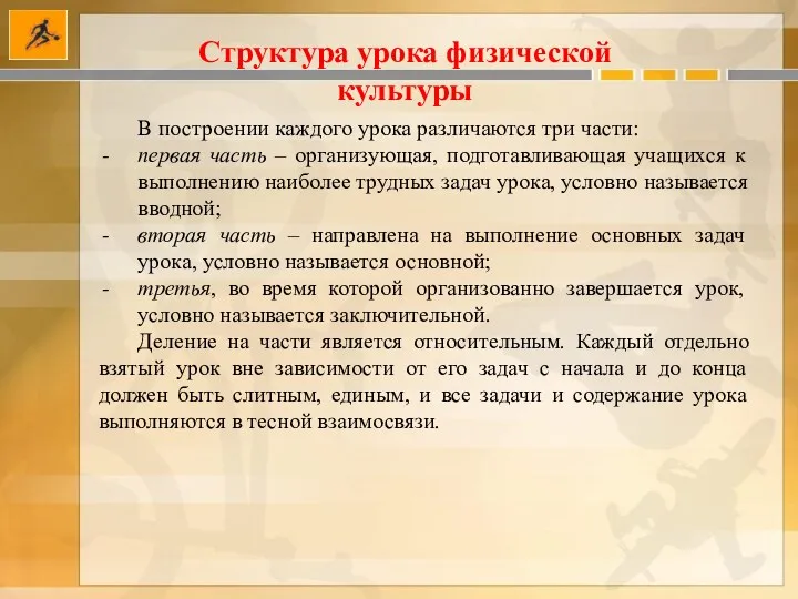 Структура урока физической культуры В построении каждого урока различаются три