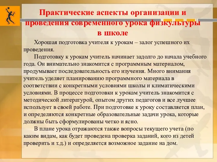 Практические аспекты организации и проведения современного урока физкультуры в школе