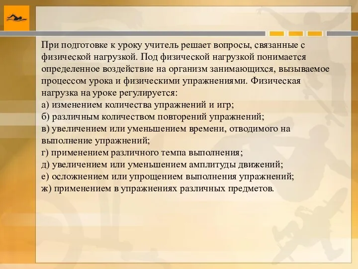 При подготовке к уроку учитель решает вопросы, связанные с физической