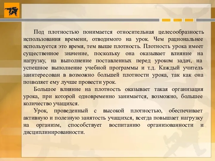 Под плотностью понимается относительная целесообразность использования времени, отводимого на урок.