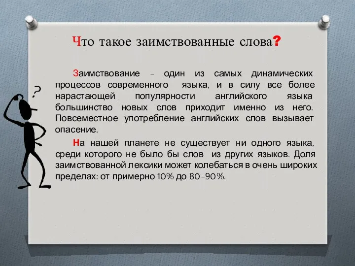 Что такое заимствованные слова? Заимствование - один из самых динамических