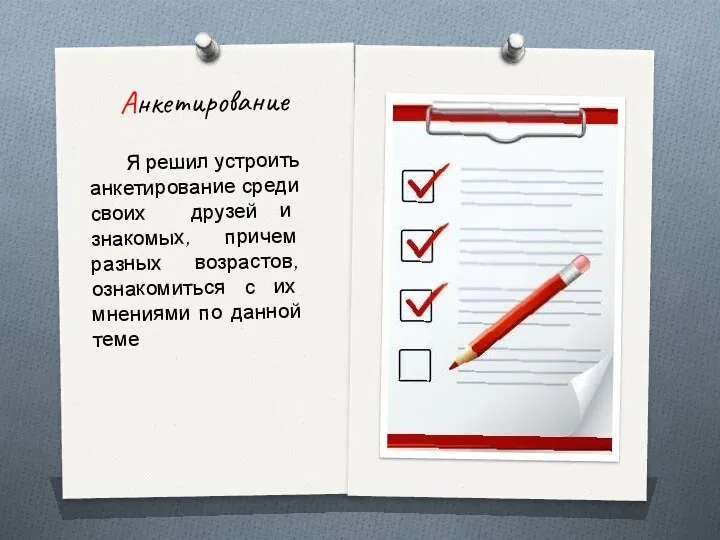 Анкетирование Я решил устроить анкетирование среди своих друзей и знакомых,