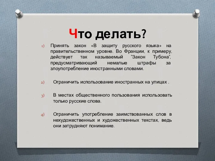 Что делать? Принять закон «В защиту русского языка» на правительственном