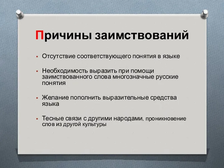 Причины заимствований Отсутствие соответствующего понятия в языке Необходимость выразить при