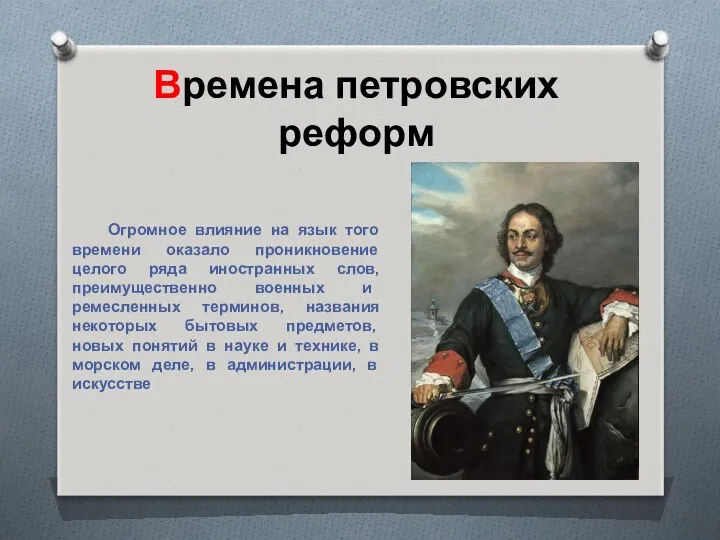 Времена петровских реформ Огромное влияние на язык того времени оказало