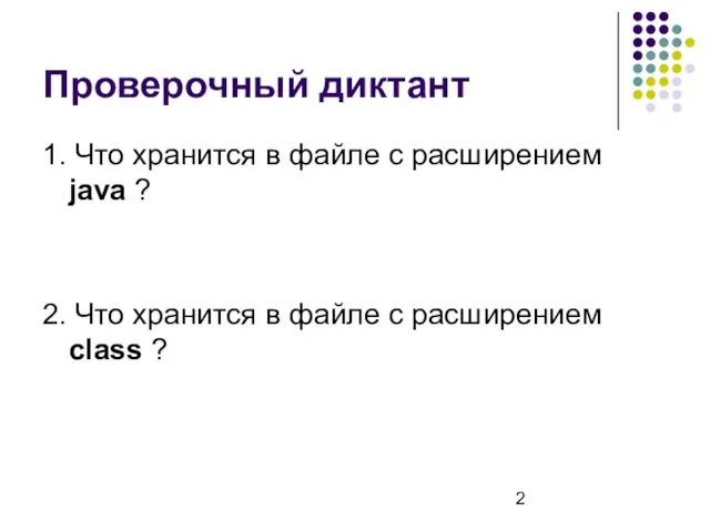 Проверочный диктант 1. Что хранится в файле с расширением java