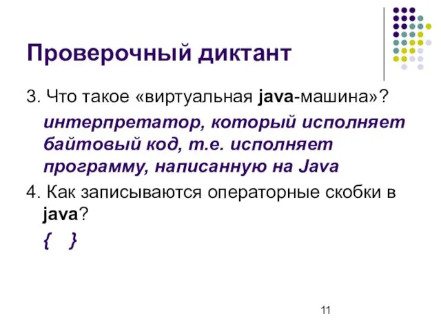 Проверочный диктант 3. Что такое «виртуальная java-машина»? интерпретатор, который исполняет