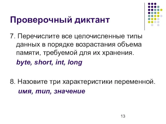 Проверочный диктант 7. Перечислите все целочисленные типы данных в порядке