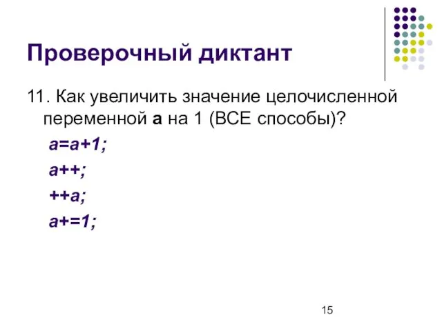 Проверочный диктант 11. Как увеличить значение целочисленной переменной а на