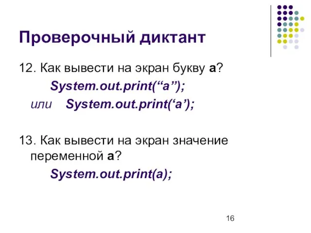 Проверочный диктант 12. Как вывести на экран букву а? System.out.print(“a”);