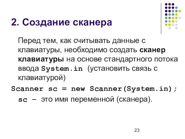 2. Создание сканера Перед тем, как считывать данные с клавиатуры,