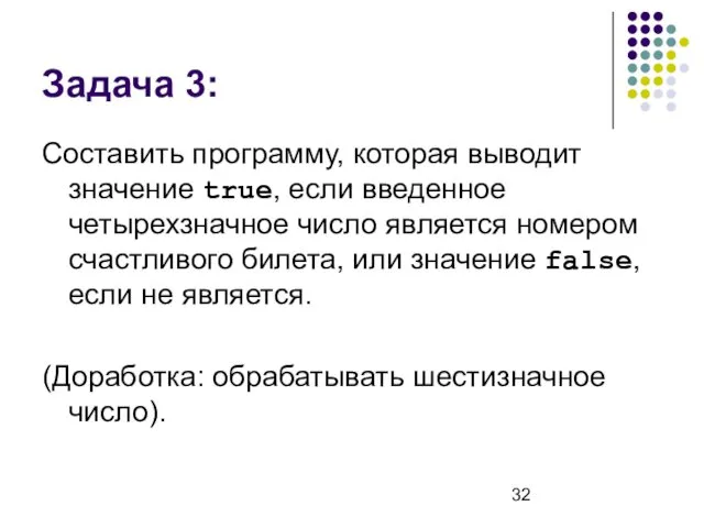 Задача 3: Составить программу, которая выводит значение true, если введенное