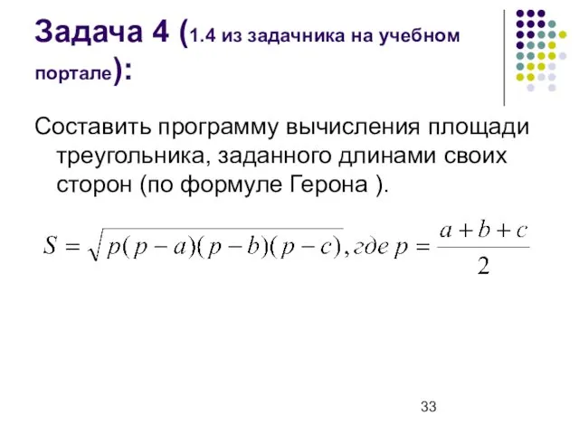 Задача 4 (1.4 из задачника на учебном портале): Составить программу