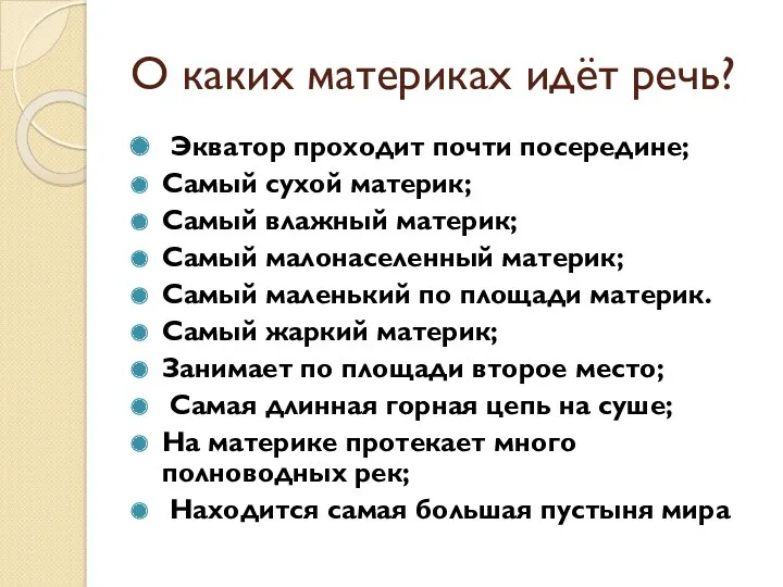 О каких материках идёт речь? Экватор проходит почти посередине; Самый