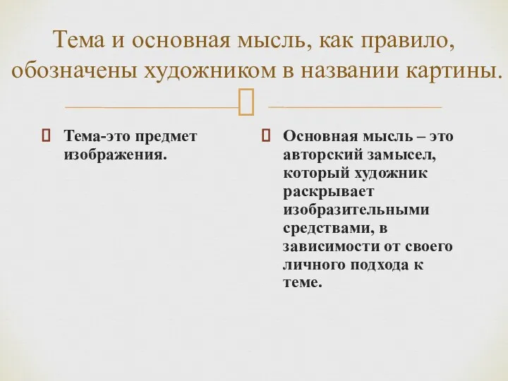 Тема и основная мысль, как правило, обозначены художником в названии