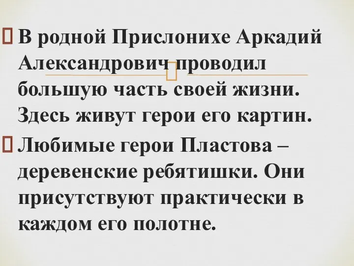 В родной Прислонихе Аркадий Александрович проводил большую часть своей жизни.