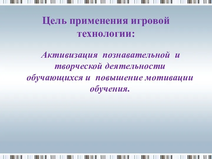 Цель применения игровой технологии: Активизация познавательной и творческой деятельности обучающихся и повышение мотивации обучения.