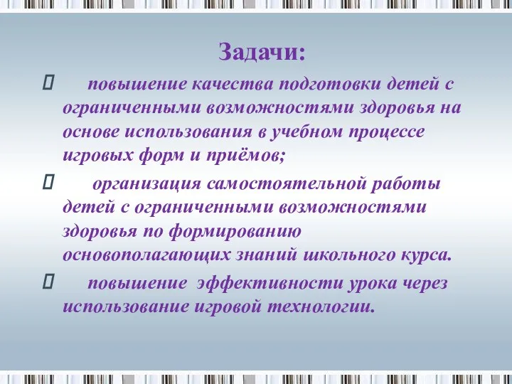 Задачи: повышение качества подготовки детей с ограниченными возможностями здоровья на