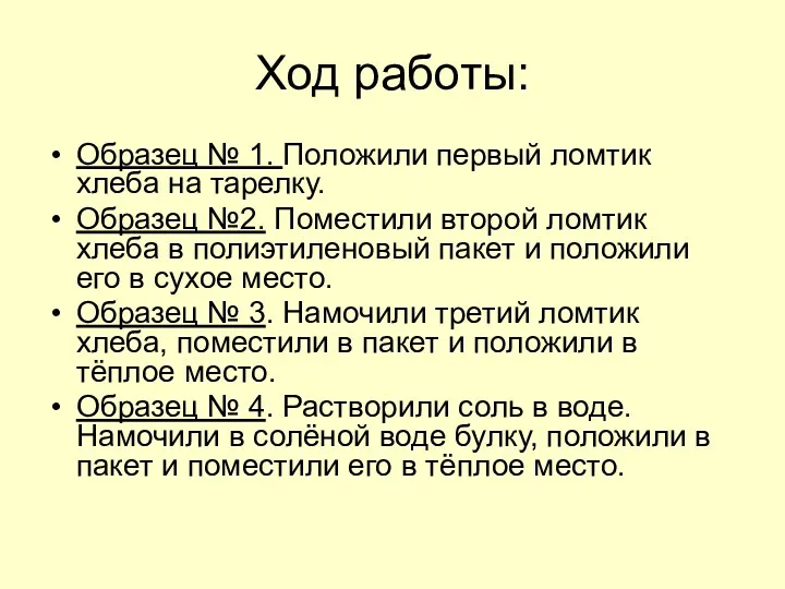 Ход работы: Образец № 1. Положили первый ломтик хлеба на