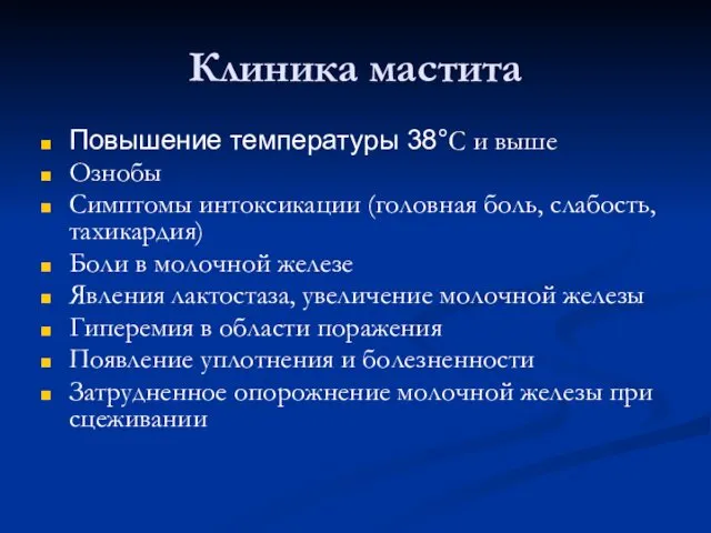 Клиника мастита Повышение температуры 38°С и выше Ознобы Симптомы интоксикации