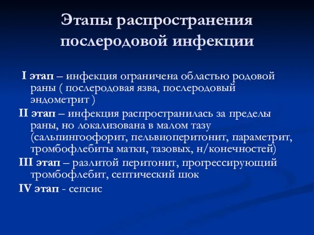 Этапы распространения послеродовой инфекции I этап – инфекция ограничена областью