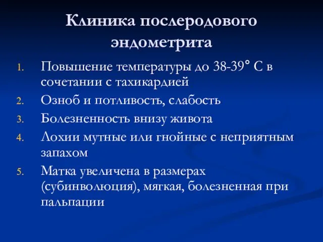 Клиника послеродового эндометрита Повышение температуры до 38-39° С в сочетании