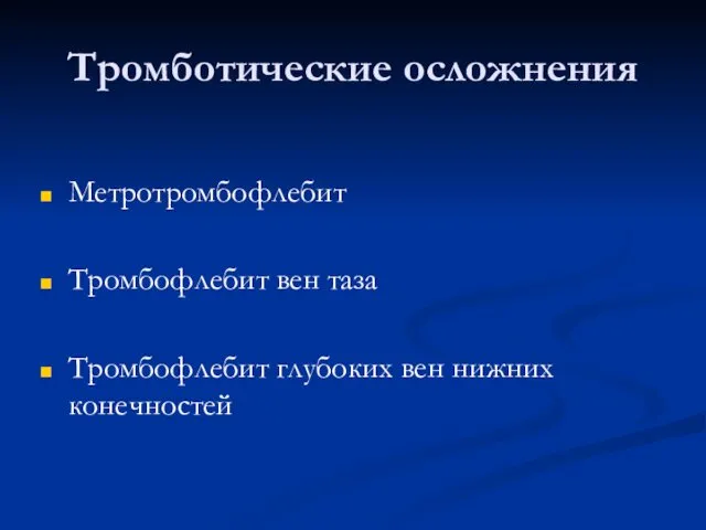 Тромботические осложнения Метротромбофлебит Тромбофлебит вен таза Тромбофлебит глубоких вен нижних конечностей