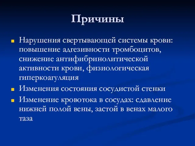 Причины Нарушения свертывающей системы крови: повышение адгезивности тромбоцитов, снижение антифибринолитической активности крови, физиологическая