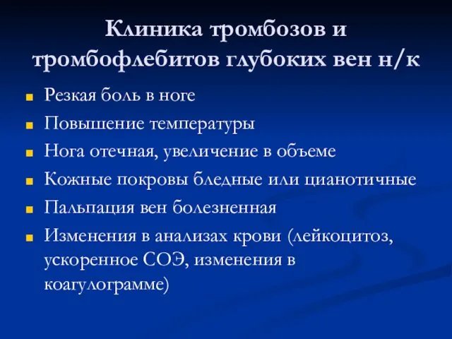 Клиника тромбозов и тромбофлебитов глубоких вен н/к Резкая боль в ноге Повышение температуры